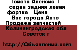 Тойота Авенсис Т22 седан задняя левая фортка › Цена ­ 1 000 - Все города Авто » Продажа запчастей   . Калининградская обл.,Советск г.